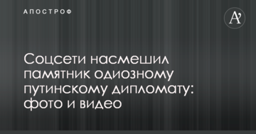 Соцмережі насмішив пам'ятник одіозному путінському дипломату: фото і відео