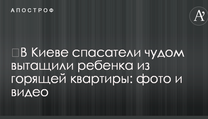 ​У Києві рятувальники дивом витягли дитину з палаючої квартири: фото і відео