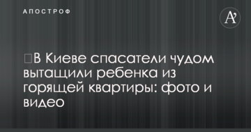 ​У Києві рятувальники дивом витягли дитину з палаючої квартири: фото і відео