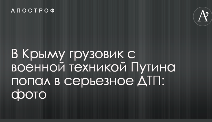 У Криму вантажівка з військовою технікою Путіна потрапила в серйозну ДТП: фото