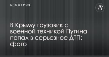 В Крыму грузовик с военной техникой Путина попал в серьезное ДТП: фото