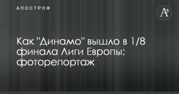 Как "Динамо" вышло в 1/8 финала Лиги Европы: фоторепортаж