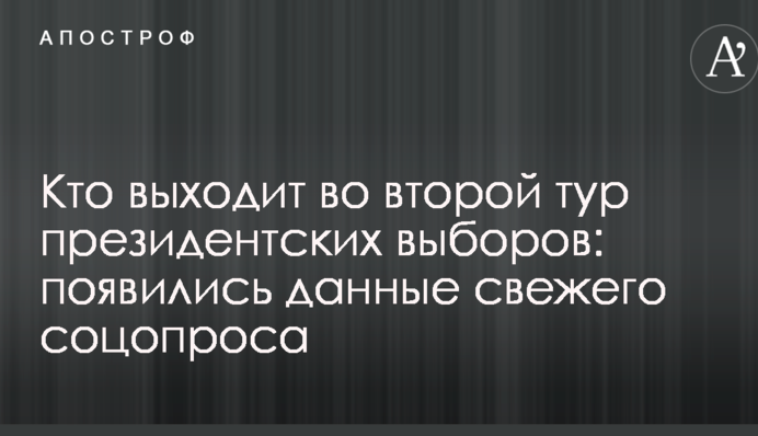 Хто виходить у другий тур президентських виборів: з'явилися дані свіжого соцопитування