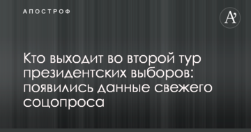 Хто виходить у другий тур президентських виборів: з'явилися дані свіжого соцопитування