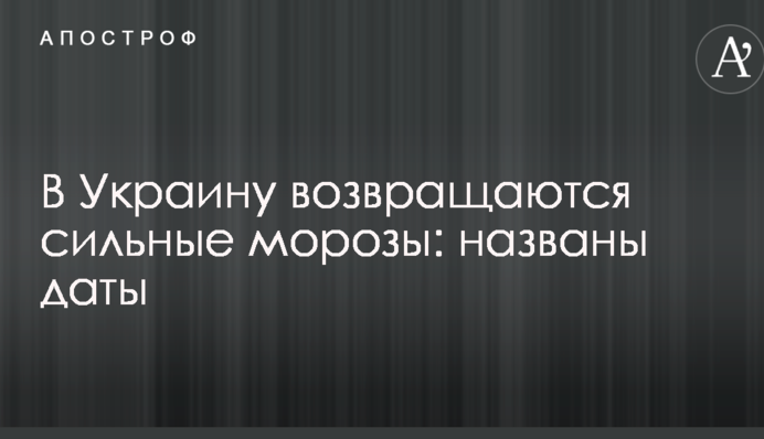 В Украину возвращаются сильные морозы: названы даты