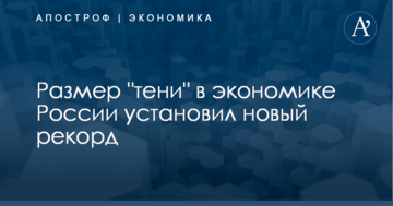 Размер "тени" в экономике России установил новый рекорд