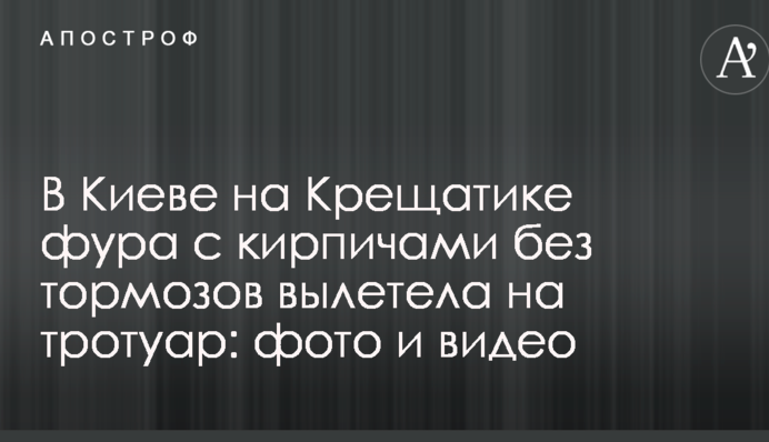 У Києві на Хрещатику фура з цеглою без гальм вилетіла на тротуар: фото і відео