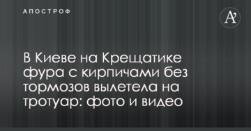 У Києві на Хрещатику фура з цеглою без гальм вилетіла на тротуар: фото і відео