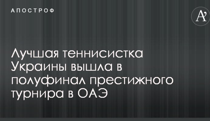 Лучшая теннисистка Украины вышла в полуфинал престижного турнира в ОАЭ