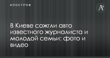 У Києві спалили авто відомого журналіста і молодої родини: фото і відео