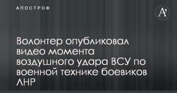 Волонтер опублікував відео моменту повітряного удару ЗСУ по військовій техніці бойовиків ЛНР