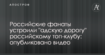 Фанаты устроили "адскую дорогу" российскому топ-клубу: опубликовано видео