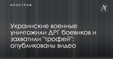 Українські військові знищили ДРГ бойовиків і захопили "трофей": опубліковано відео