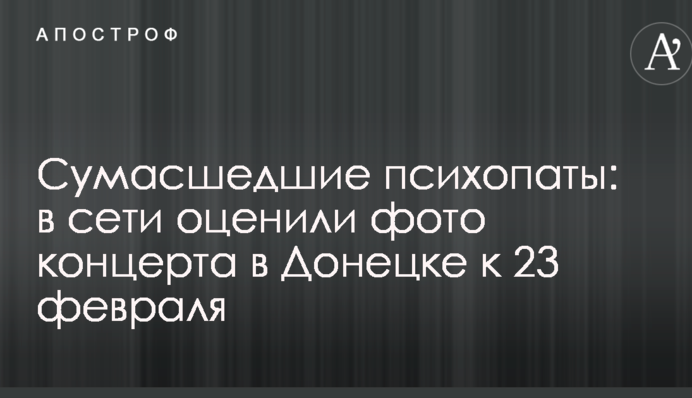 Божевільні психопати: в мережі оцінили фото концерту в Донецьку до 23 лютого