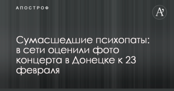 Божевільні психопати: в мережі оцінили фото концерту в Донецьку до 23 лютого
