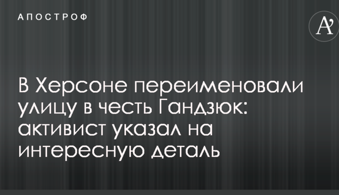 У Херсоні перейменували вулицю на честь Гандзюк: активіст вказав на цікаву деталь