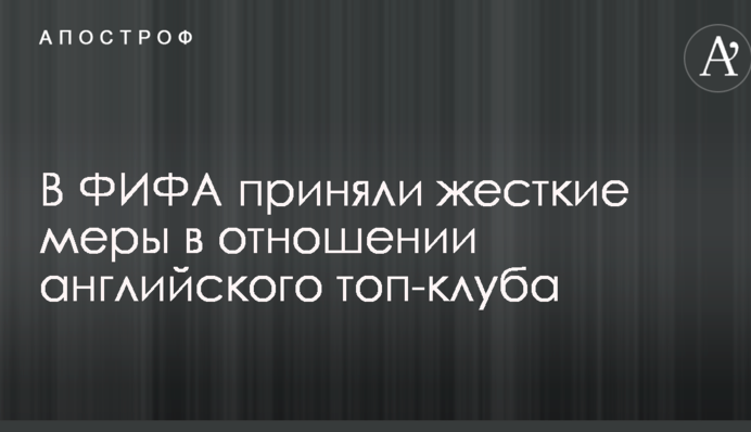 У ФІФА вжили жорсткі заходи щодо англійського топ-клубу