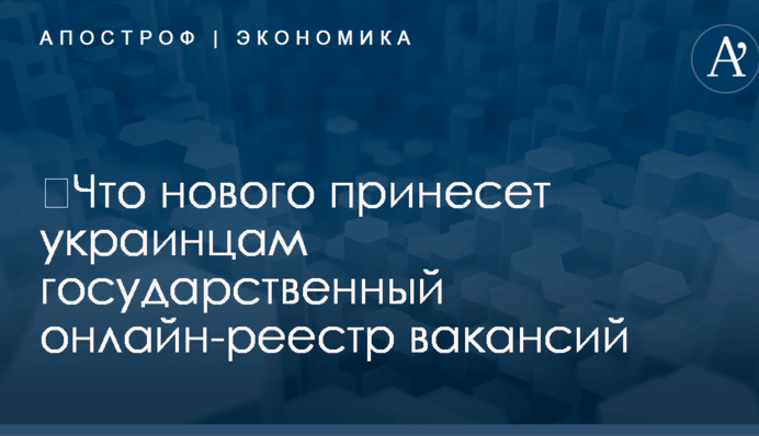 ​Что нового принесет украинцам государственный онлайн-реестр вакансий