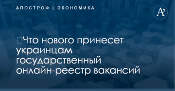 ​Что нового принесет украинцам государственный онлайн-реестр вакансий