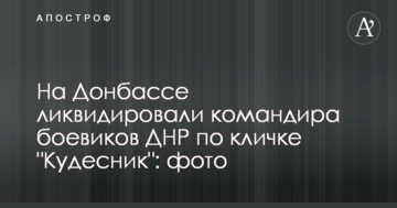 На Донбасі ліквідували командира бойовиків ДНР на прізвисько "Кудєснік": фото