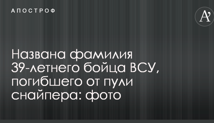 Названа фамилия 39-летнего бойца ВСУ, погибшего от пули снайпера: фото