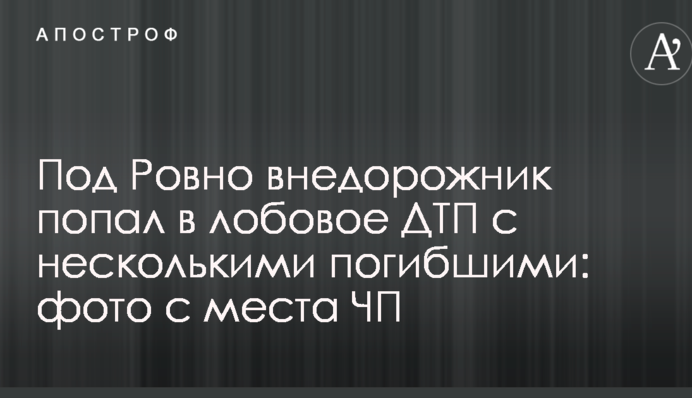 Під Рівним позашляховик потрапив в лобову ДТП з декількома загиблими: фото з місця НП