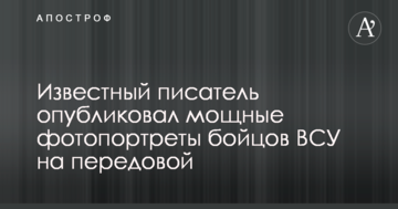 Відомий письменник опублікував потужні фотопортрети бійців ЗСУ на передовій