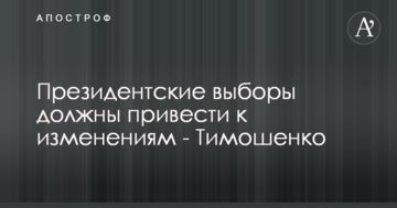 Президентські вибори повинні привести до змін - Тимошенко