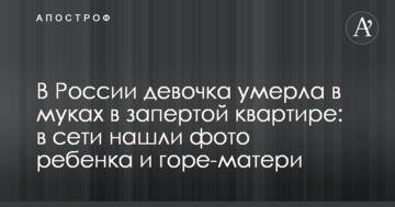 У Росії дівчинка померла в муках в замкненій квартирі: в мережі знайшли фото дитини і горе-матері