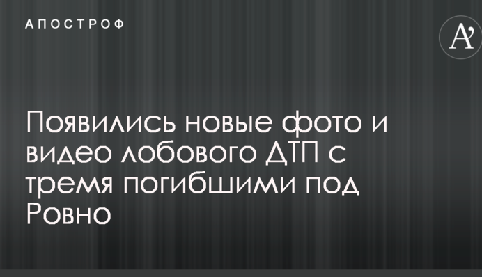 З'явилися нові фото і відео лобової ДТП з трьома загиблими під Рівним