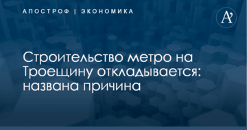Строительство метро на Троещину откладывается: названа причина