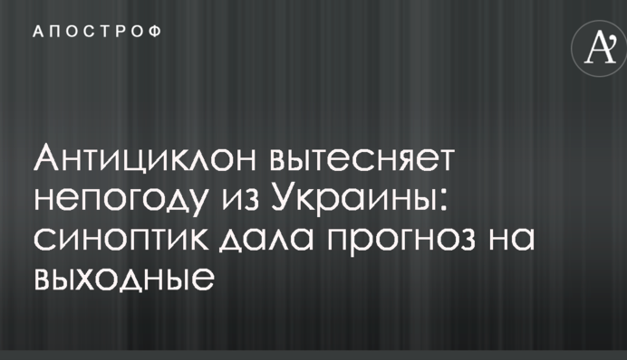 Антициклон вытесняет непогоду из Украины: синоптик дала прогноз на выходные