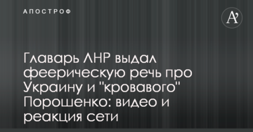 Ватажок ЛНР видав феєричну заяву про Україну і "кривавого" Порошенка: відео та реакція мережі
