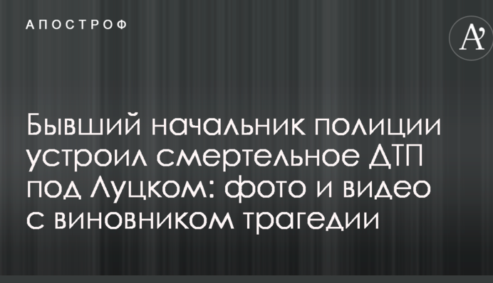 Бывший начальник полиции устроил смертельное ДТП под Луцком: фото и видео с виновником трагедии