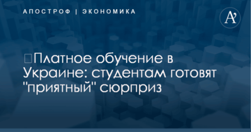 ​Платное обучение в Украине: студентам готовят "приятный" сюрприз