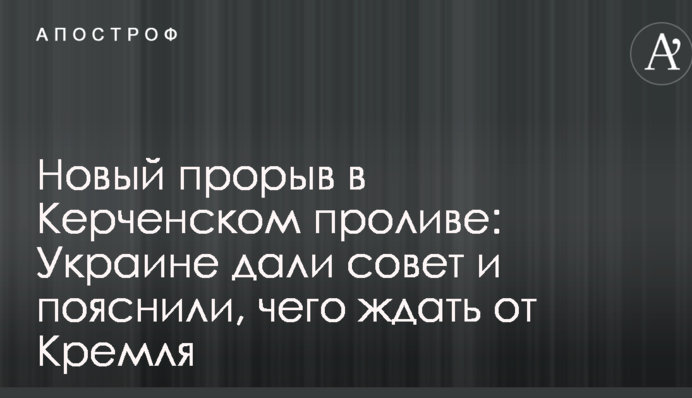 Новый прорыв в Керченском проливе: Украине дали совет и пояснили, чего ждать от Кремля