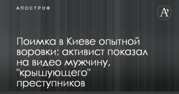 Піймання в Києві досвідченої злодійки: активіст показав на відео чоловіка, який "кришує" злочинців