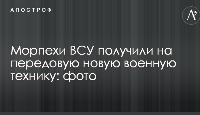 Морпіхи ЗСУ отримали на передову нову військову техніку: фото