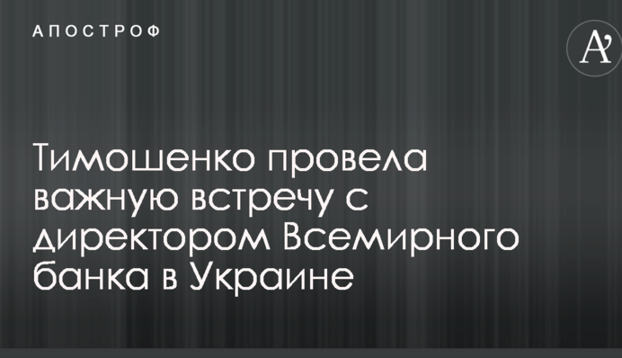 Тимошенко провела важную встречу с директором Всемирного банка в Украине