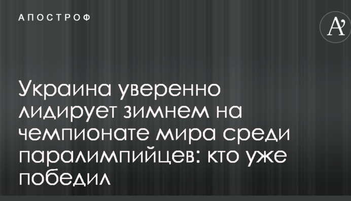Украина уверенно лидирует зимнем на чемпионате мира среди паралимпийцев: кто уже победил