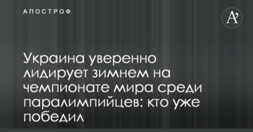 Украина уверенно лидирует зимнем на чемпионате мира среди паралимпийцев: кто уже победил