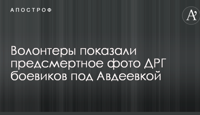 Волонтери показали передсмертне фото ДРГ бойовиків під Авдіївкою