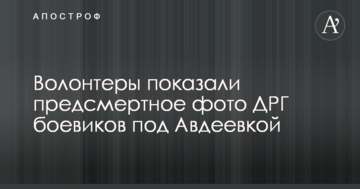 Волонтери показали передсмертне фото ДРГ бойовиків під Авдіївкою