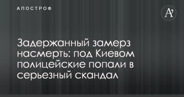 Затриманий замерз на смерть: під Києвом поліцейські потрапили в серйозний скандал