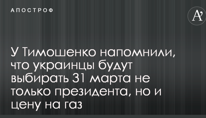 У Тимошенко нагадали, що українці обиратимуть 31 березня не тільки президента, а й ціну на газ