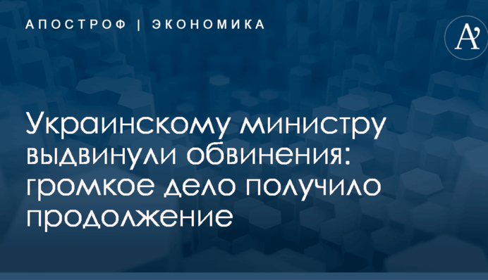 Украинскому министру выдвинули обвинения: громкое дело получило продолжение