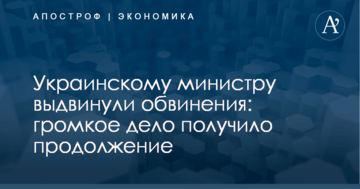 Украинскому министру выдвинули обвинения: громкое дело получило продолжение