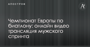 Чемпионат Европы по биатлону: онлайн видео трансляция мужского спринта