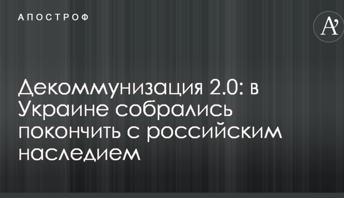 Декоммунизация 2.0: в Украине собрались покончить с российским наследием