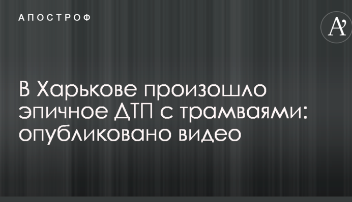 У Харкові відбулося епічно ДТП з трамваями: опубліковано відео